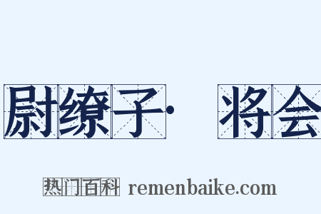 尉缭子·将会是什么意思的图片